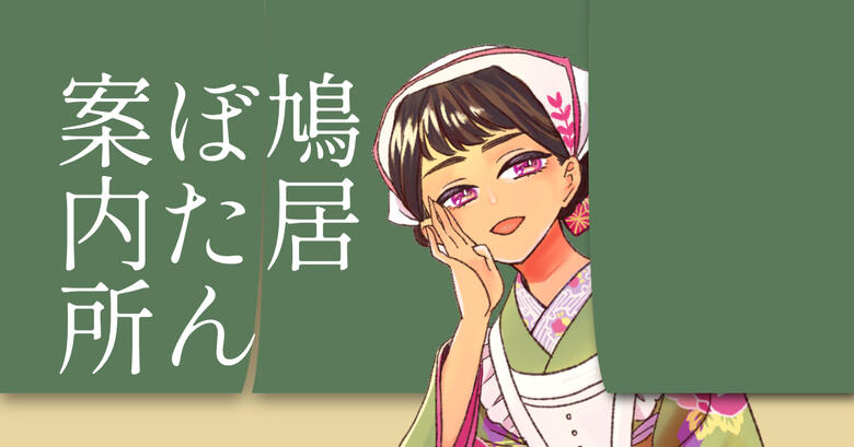 「鳩居ぼたん案内所」の文字列と、のれんから顔を出すぼたんさん。